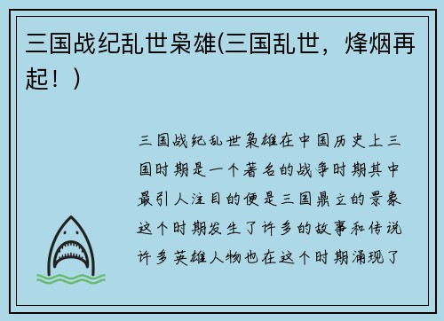 三国战纪乱世枭雄(三国乱世，烽烟再起！)