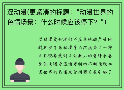 涩动漫(更紧凑的标题：“动漫世界的色情场景：什么时候应该停下？”)