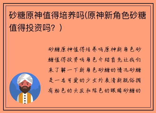 砂糖原神值得培养吗(原神新角色砂糖值得投资吗？)
