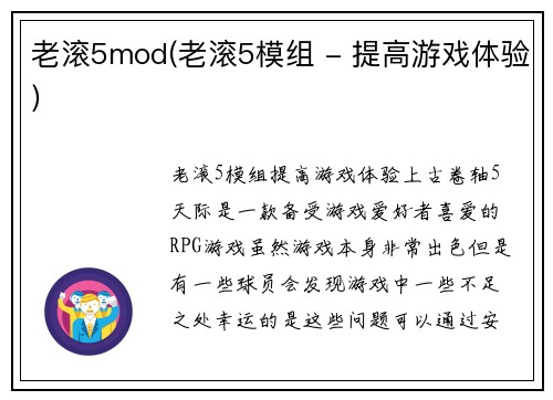 老滚5mod(老滚5模组 - 提高游戏体验)