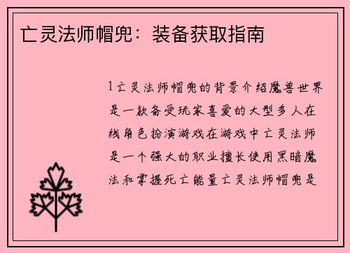 亡灵法师帽兜：装备获取指南