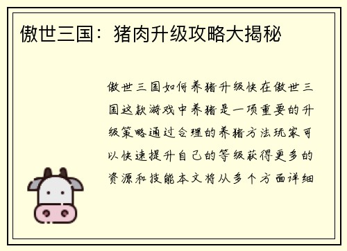 傲世三国：猪肉升级攻略大揭秘